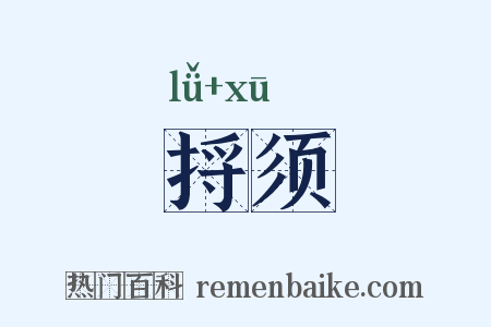 捋须是什么意思的图片